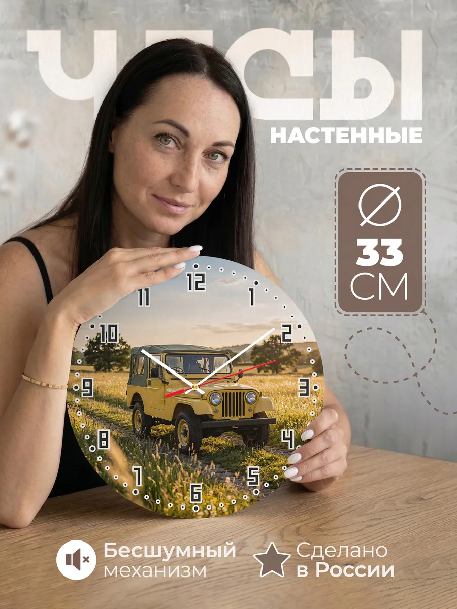 Часы настенные бесшумные Джип CJ-7 33 см