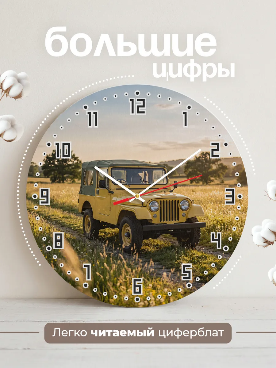 Часы настенные бесшумные Джип CJ-7 33 см — фото 2