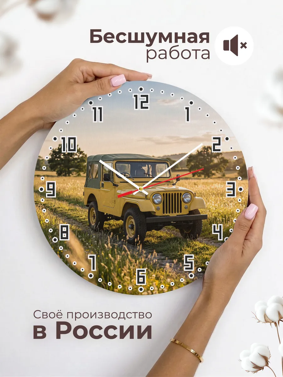 Часы настенные бесшумные Джип CJ-7 33 см — фото 6