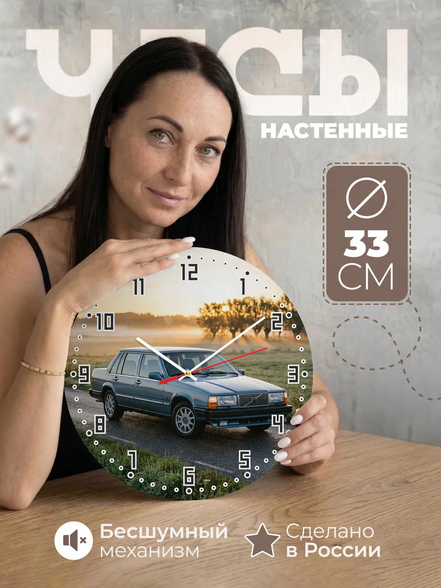 Часы настенные бесшумные Вольво 740 33 см