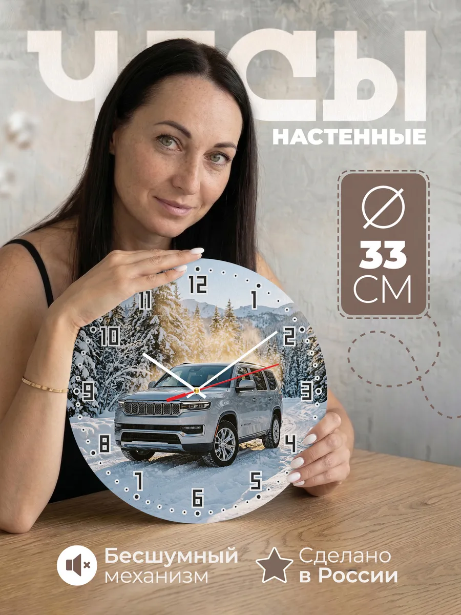 Часы настенные бесшумные Джип Вагонир 33 см