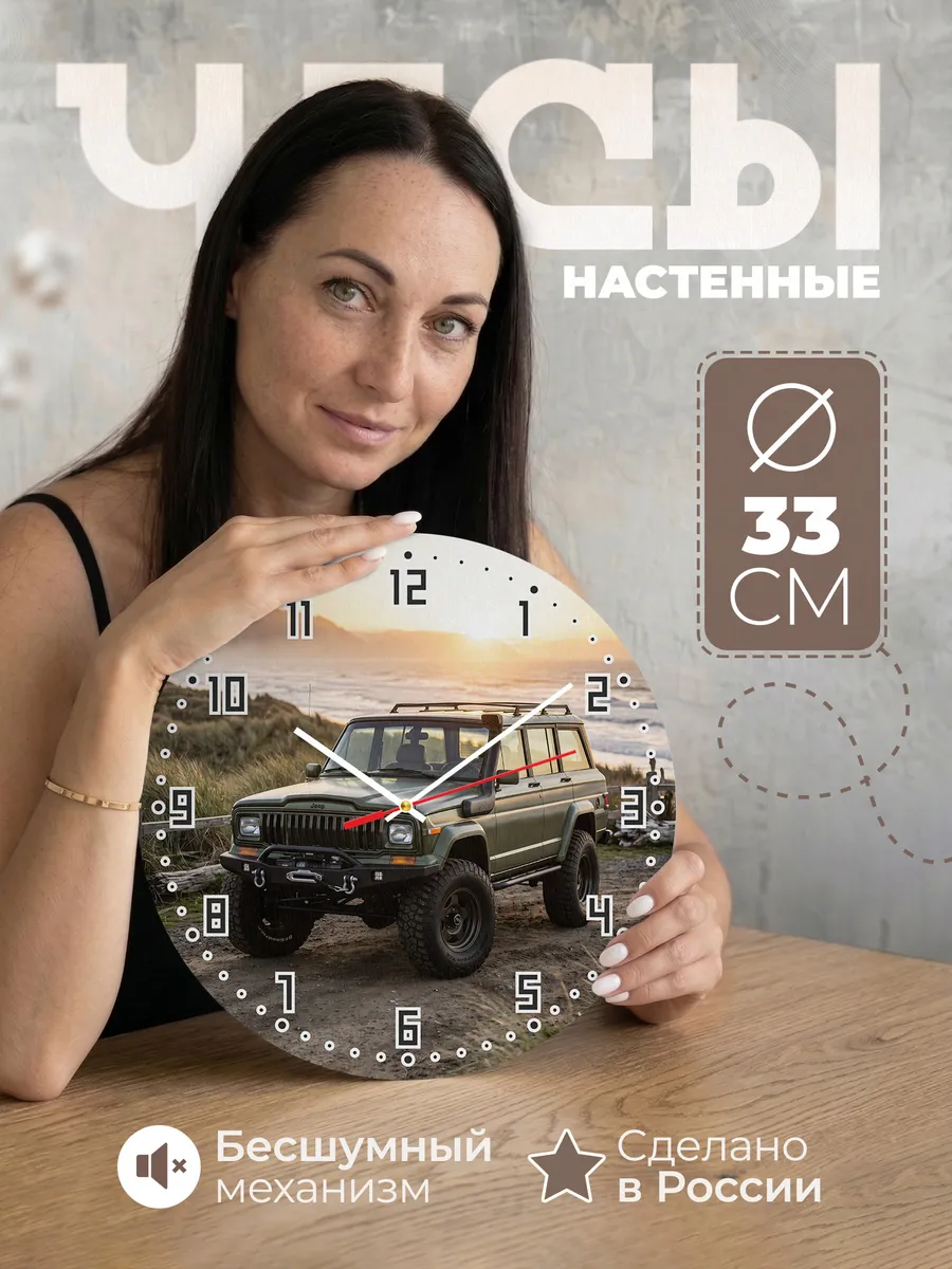 Часы настенные бесшумные Джип Вранглер Рубикон 33 см