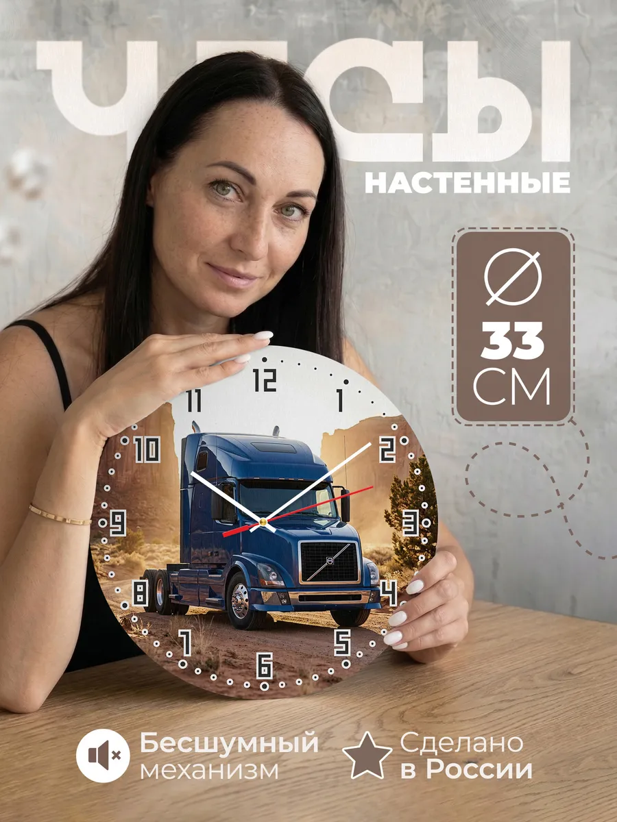 Часы настенные бесшумные Вольво FH грузовик 33 см