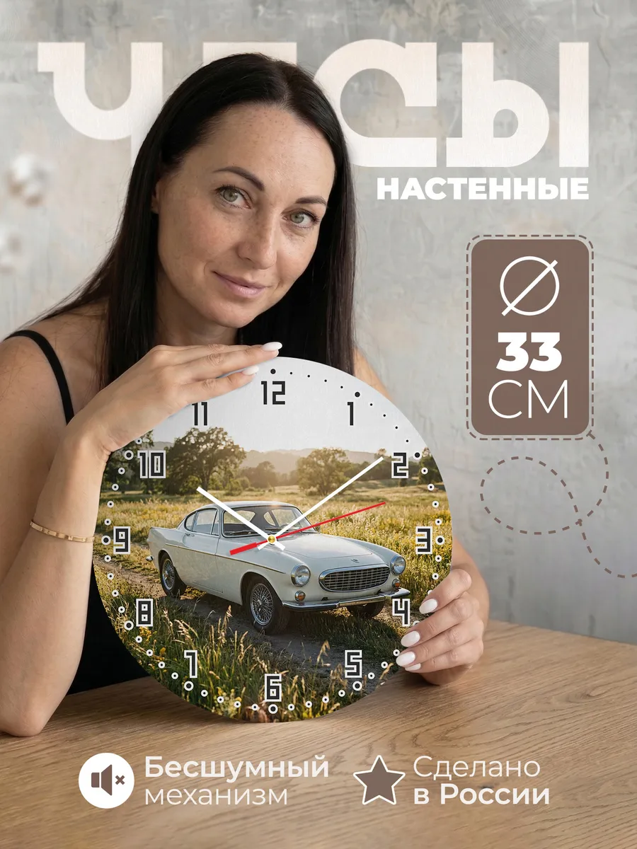 Часы настенные бесшумные Вольво P1800 ретро 33 см
