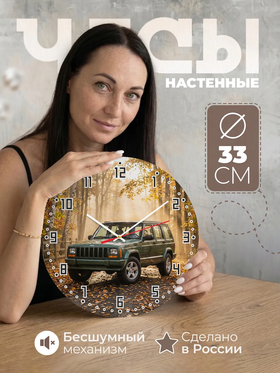 Часы настенные бесшумные Джип Чероки XJ 33 см