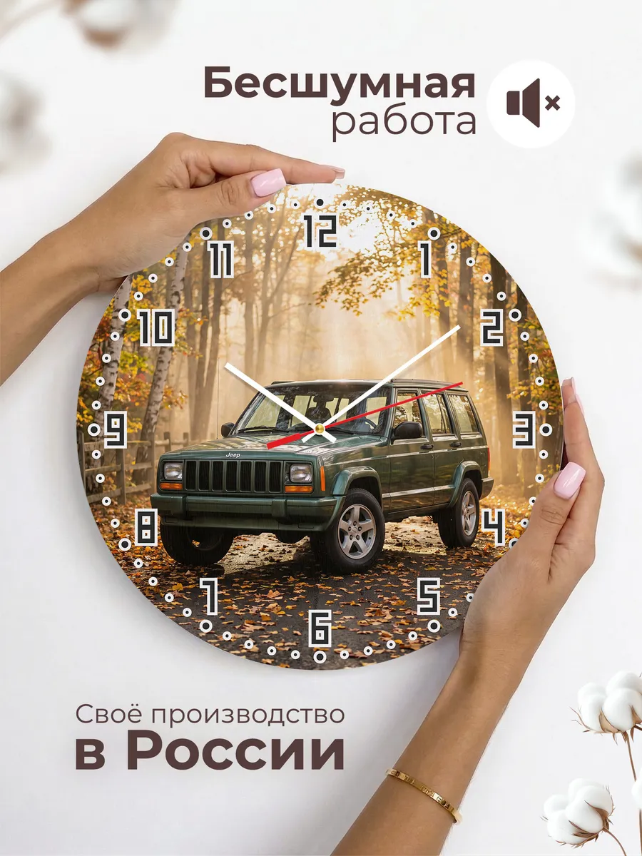 Часы настенные бесшумные Джип Чероки XJ 33 см — фото 6