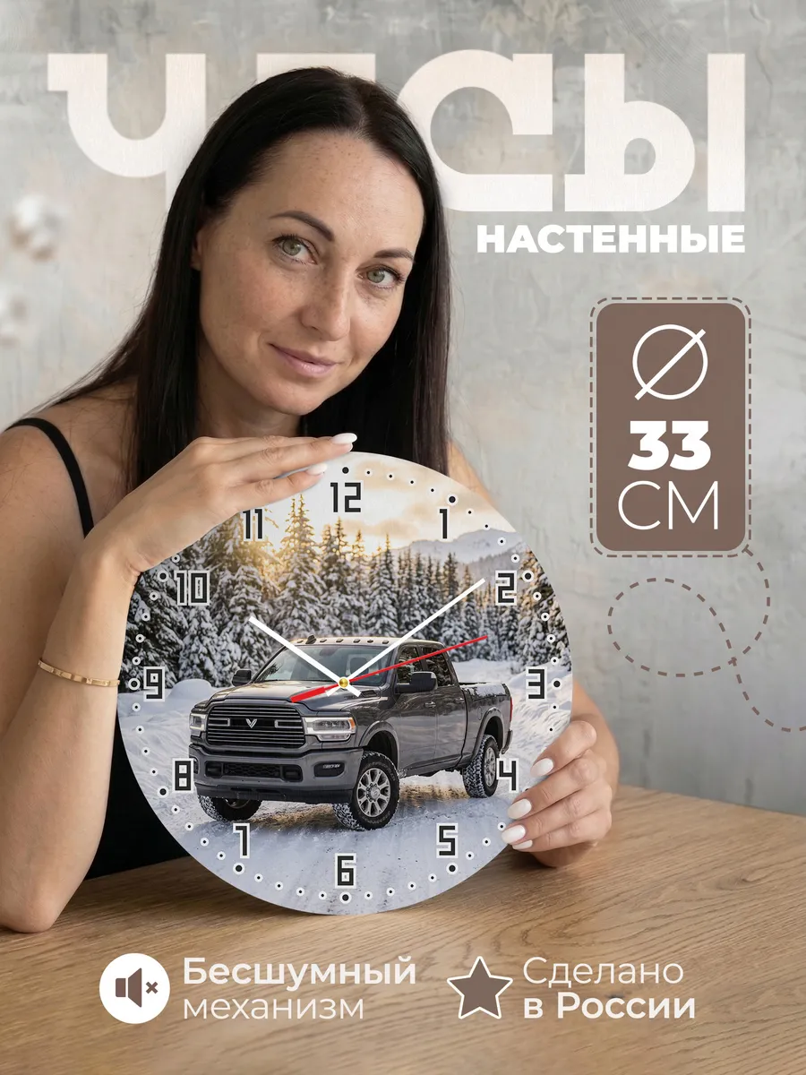 Часы настенные бесшумные Додж Рам 1500 пикап 33 см