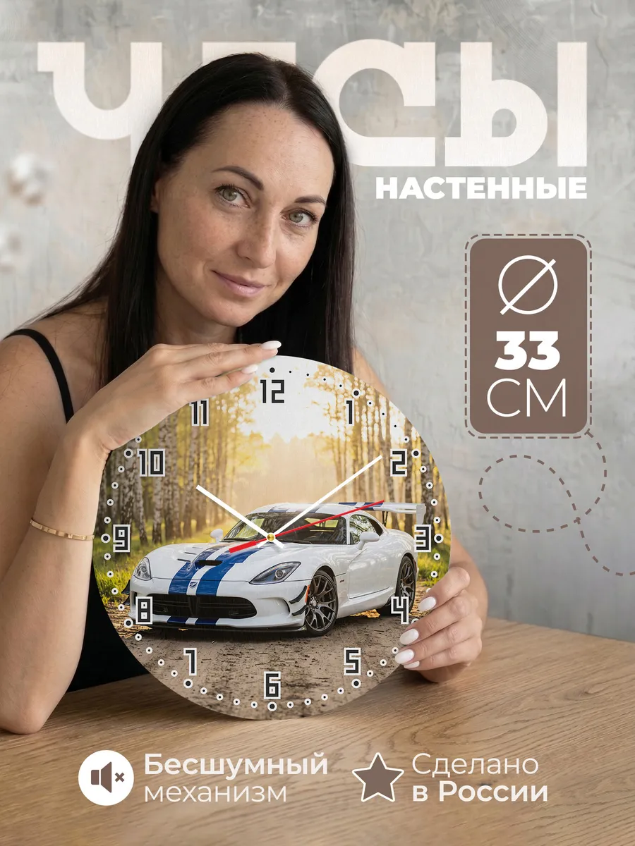 Часы настенные бесшумные Додж Вайпер ACR 33 см