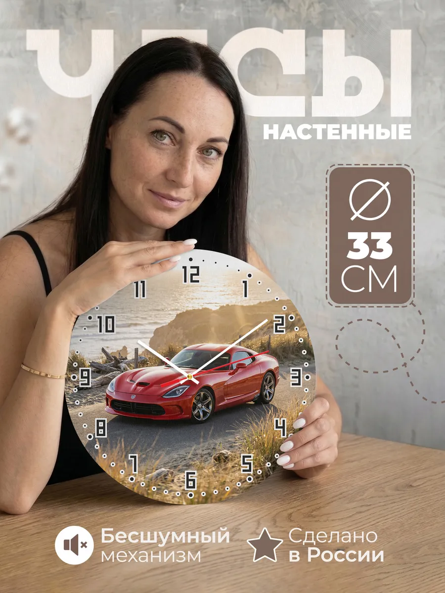 Часы настенные бесшумные Додж Вайпер 33 см