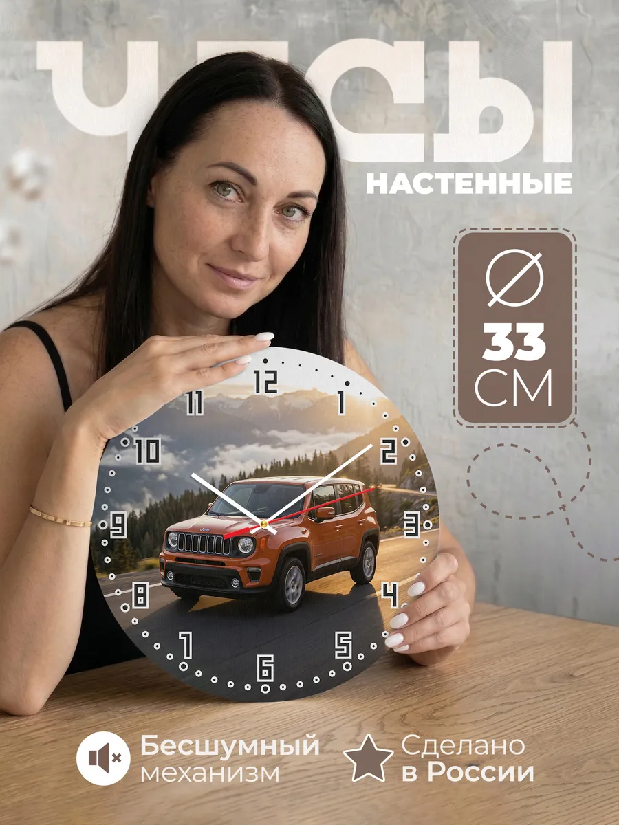 Часы настенные бесшумные Джип Ренегат 33 см