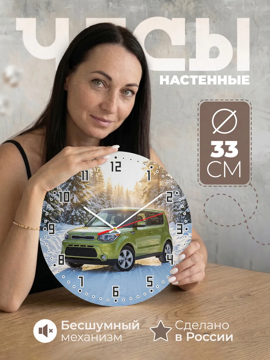 Часы настенные бесшумные Киа Соул 33 см