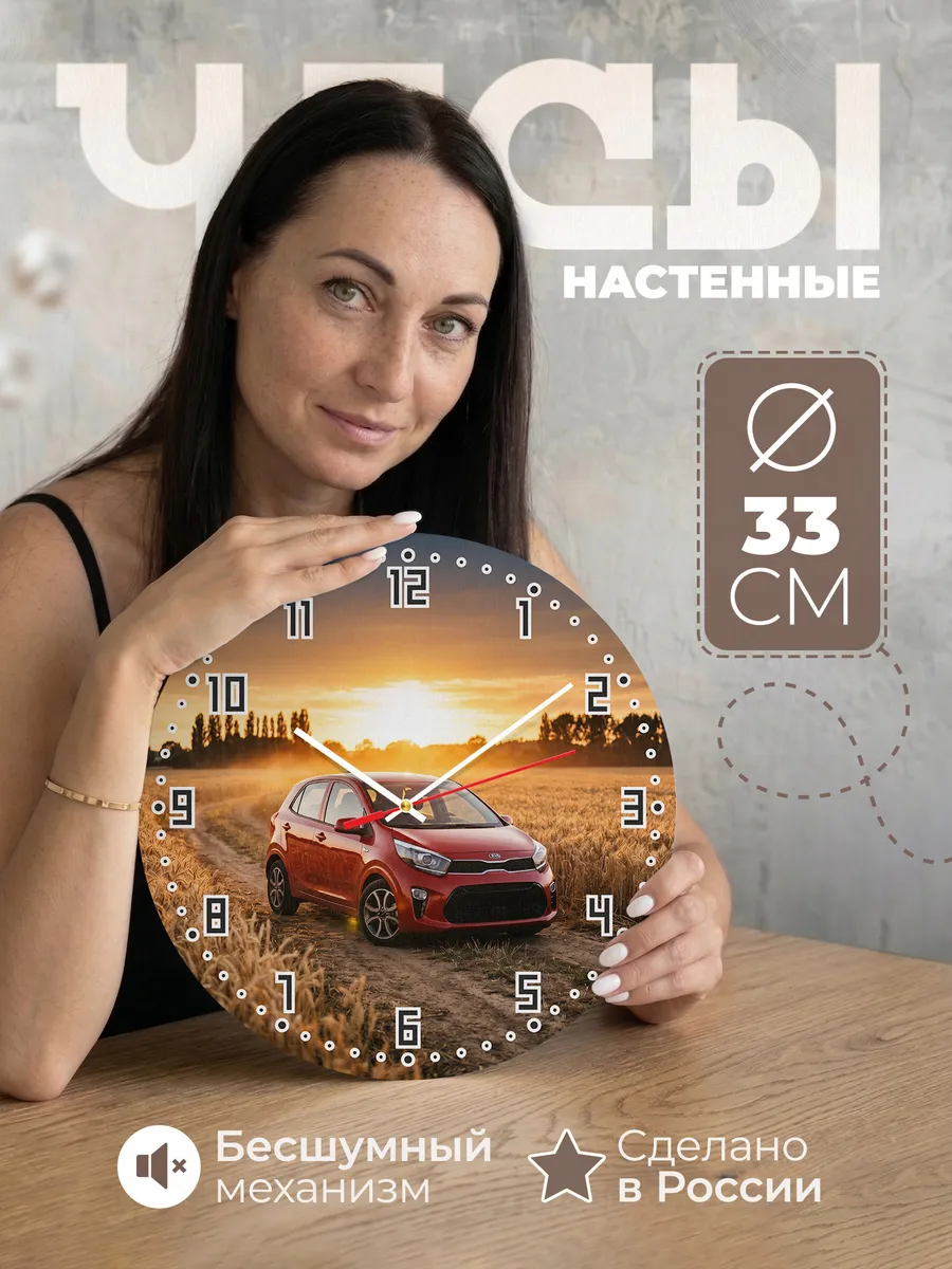 Часы настенные бесшумные Киа Рио 33 см