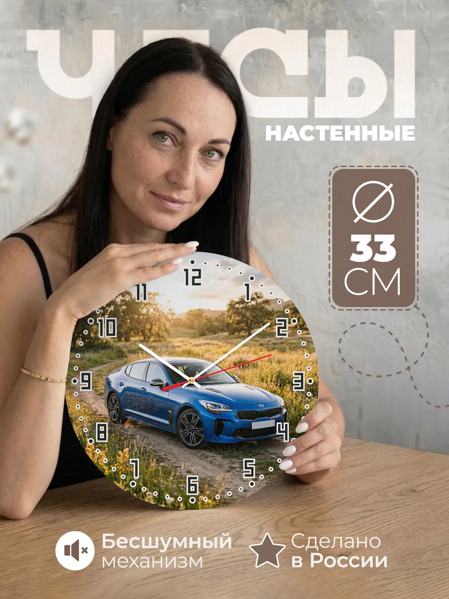 Часы настенные бесшумные Киа Стингер 33 см