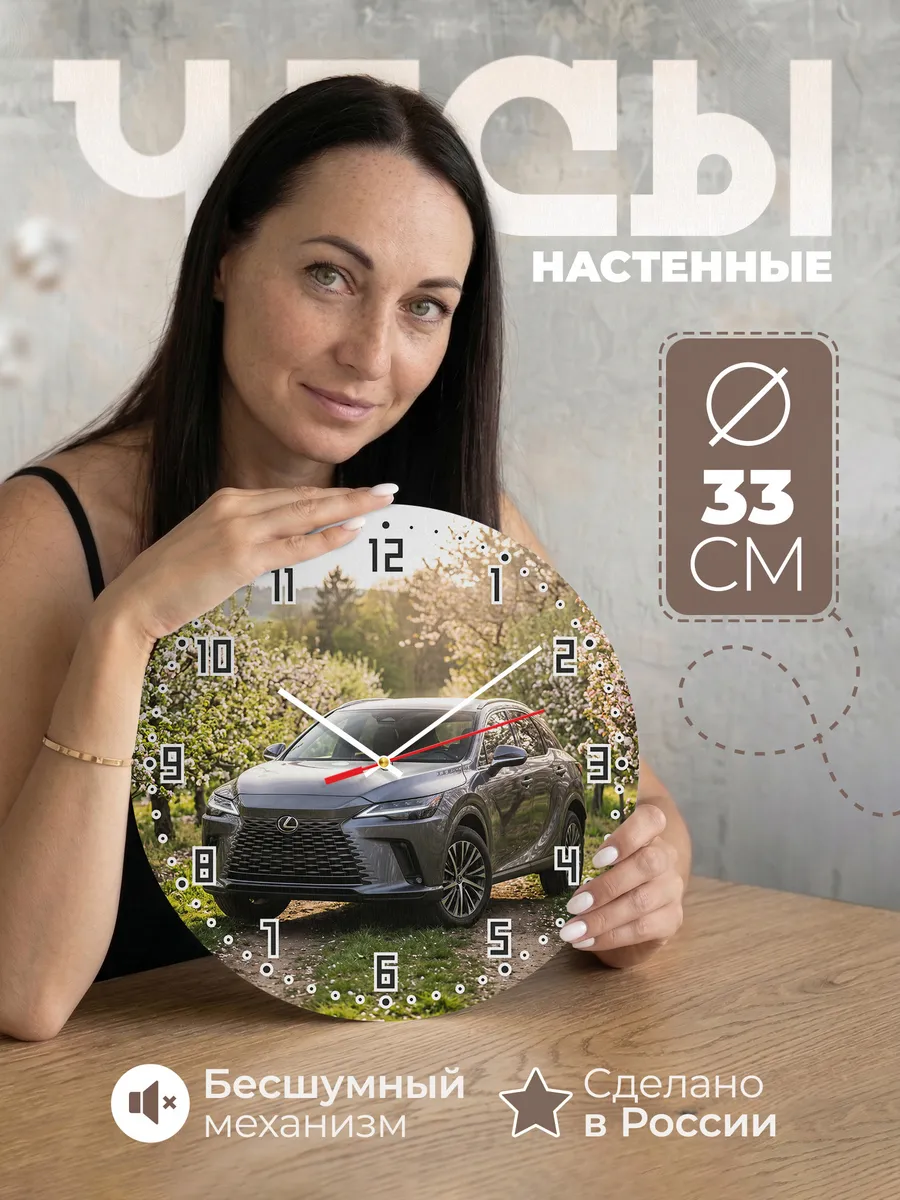 Часы настенные бесшумные Лексус RX 33 см