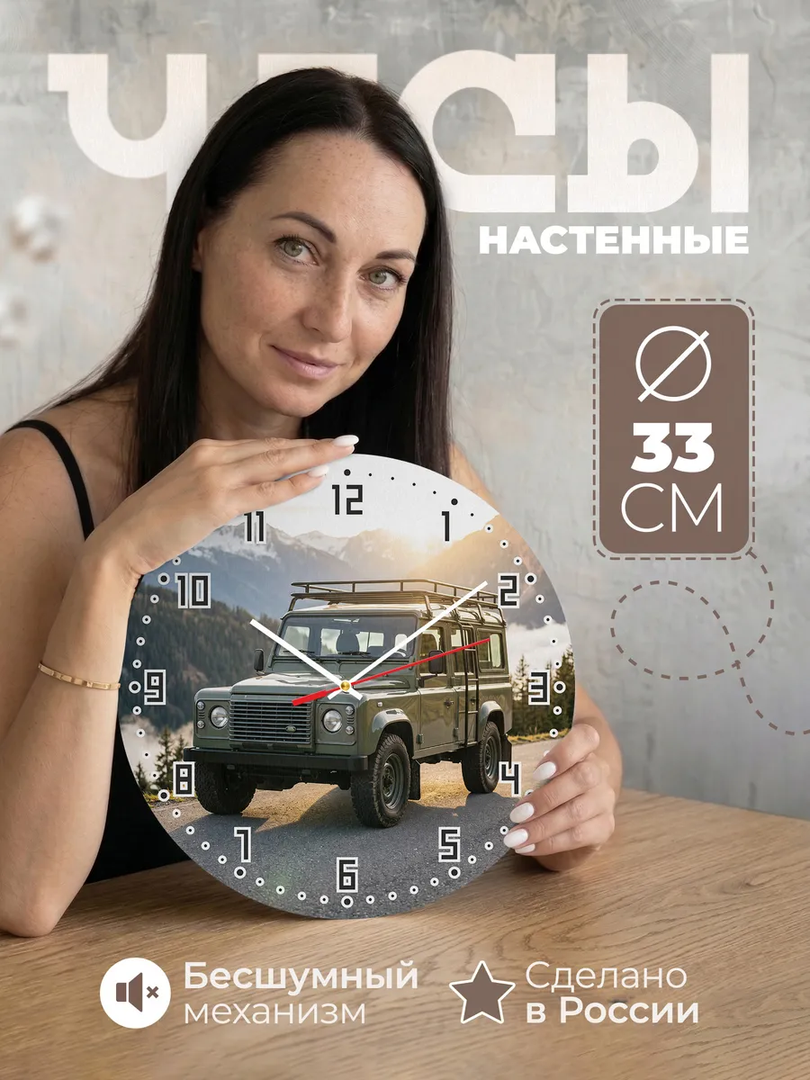 Часы настенные бесшумные Ленд Ровер Дефендер 33 см