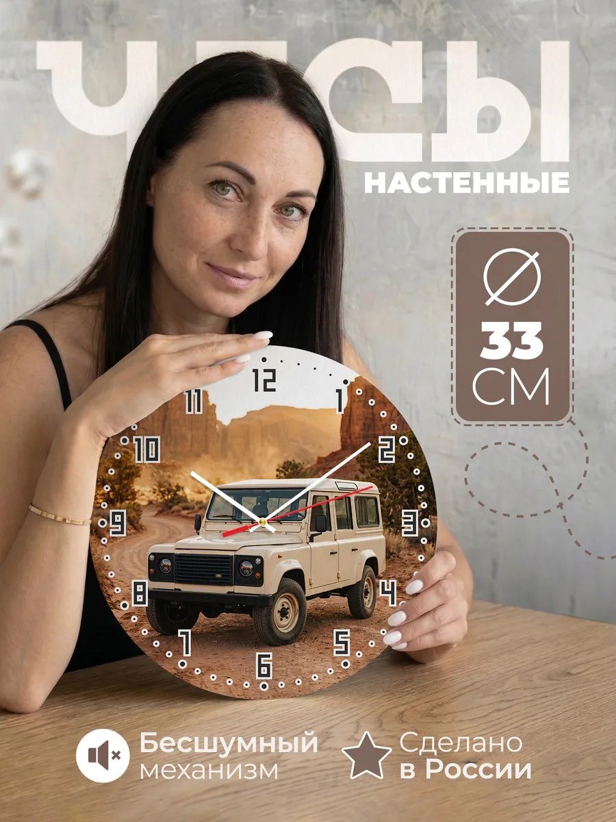 Часы настенные бесшумные Рэндж Ровер Классик 33 см