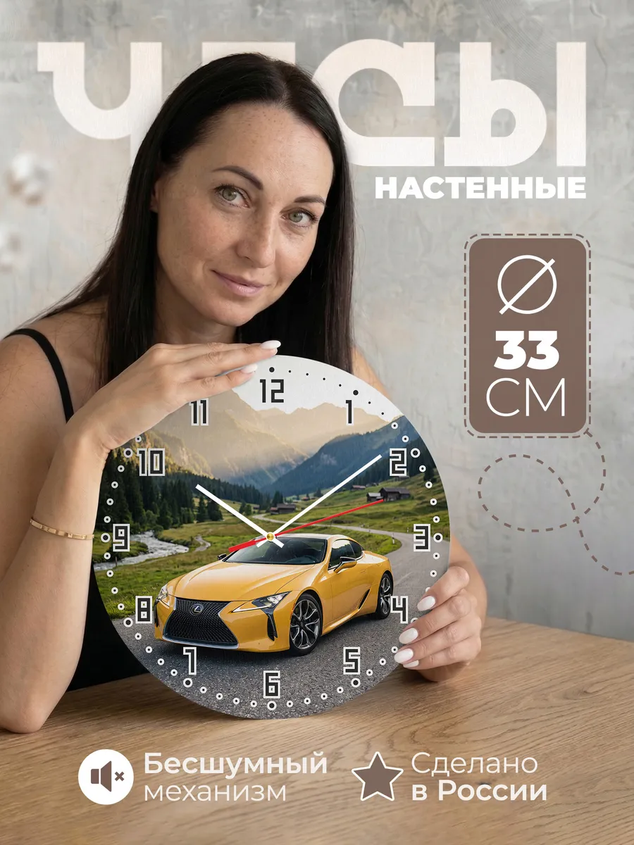 Часы настенные бесшумные Лексус LC500 купе 33 см