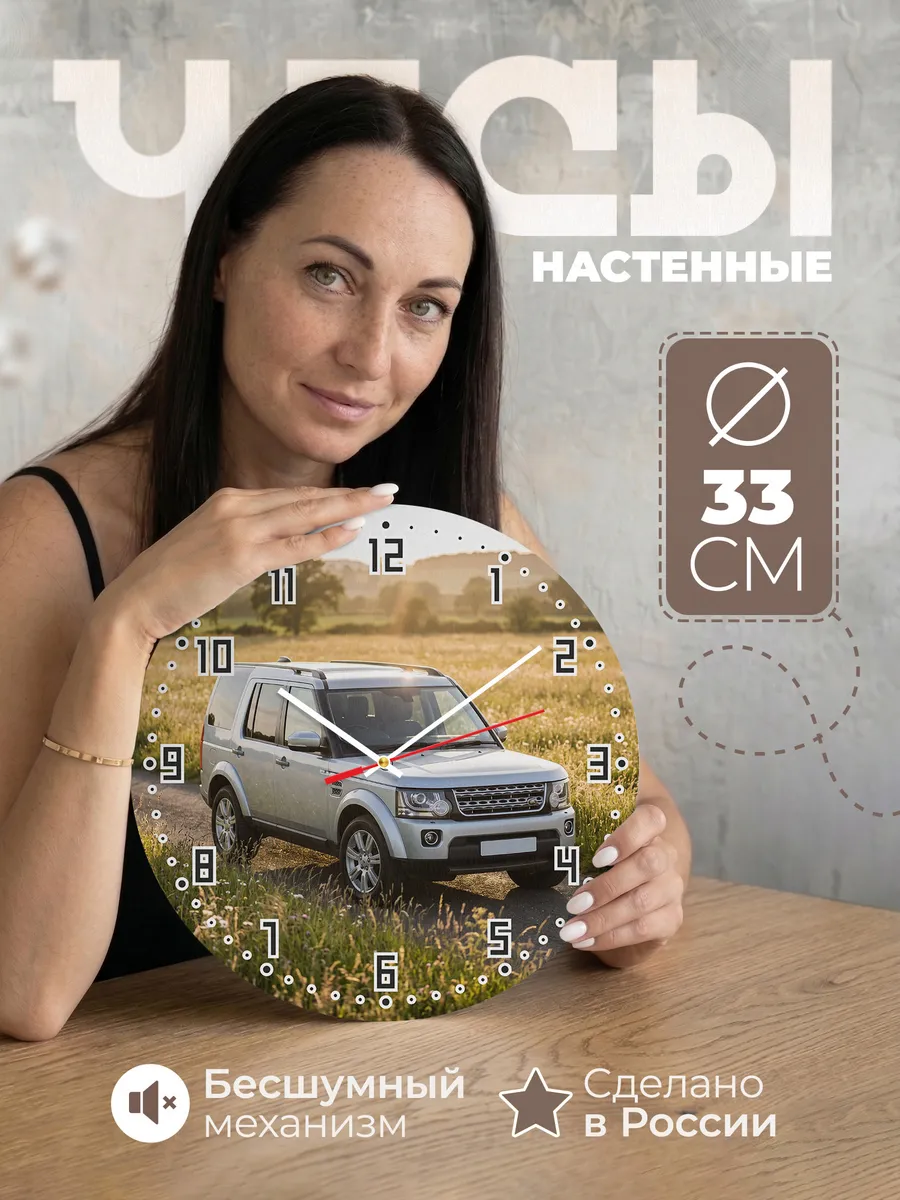 Часы настенные бесшумные Ленд Ровер Дискавери 33 см
