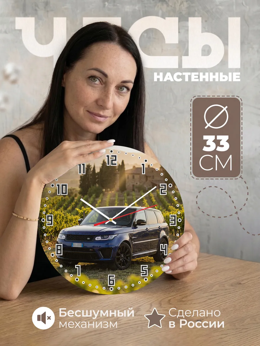 Часы настенные бесшумные Рэндж Ровер Спорт 33 см