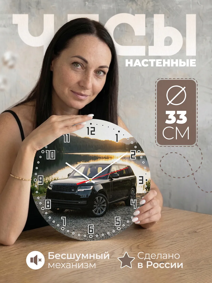 Часы настенные бесшумные Рэндж Ровер 33 см
