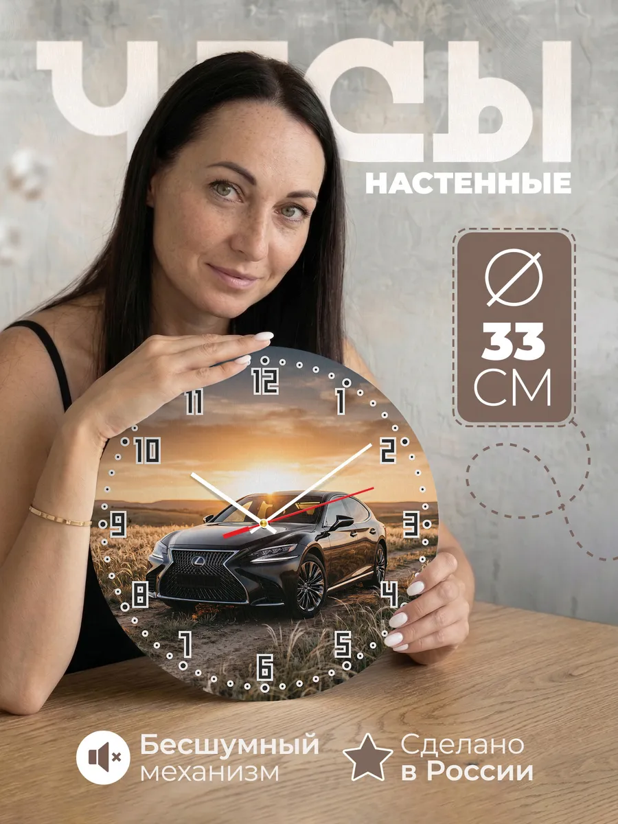 Часы настенные бесшумные Лексус LS флагман 33 см