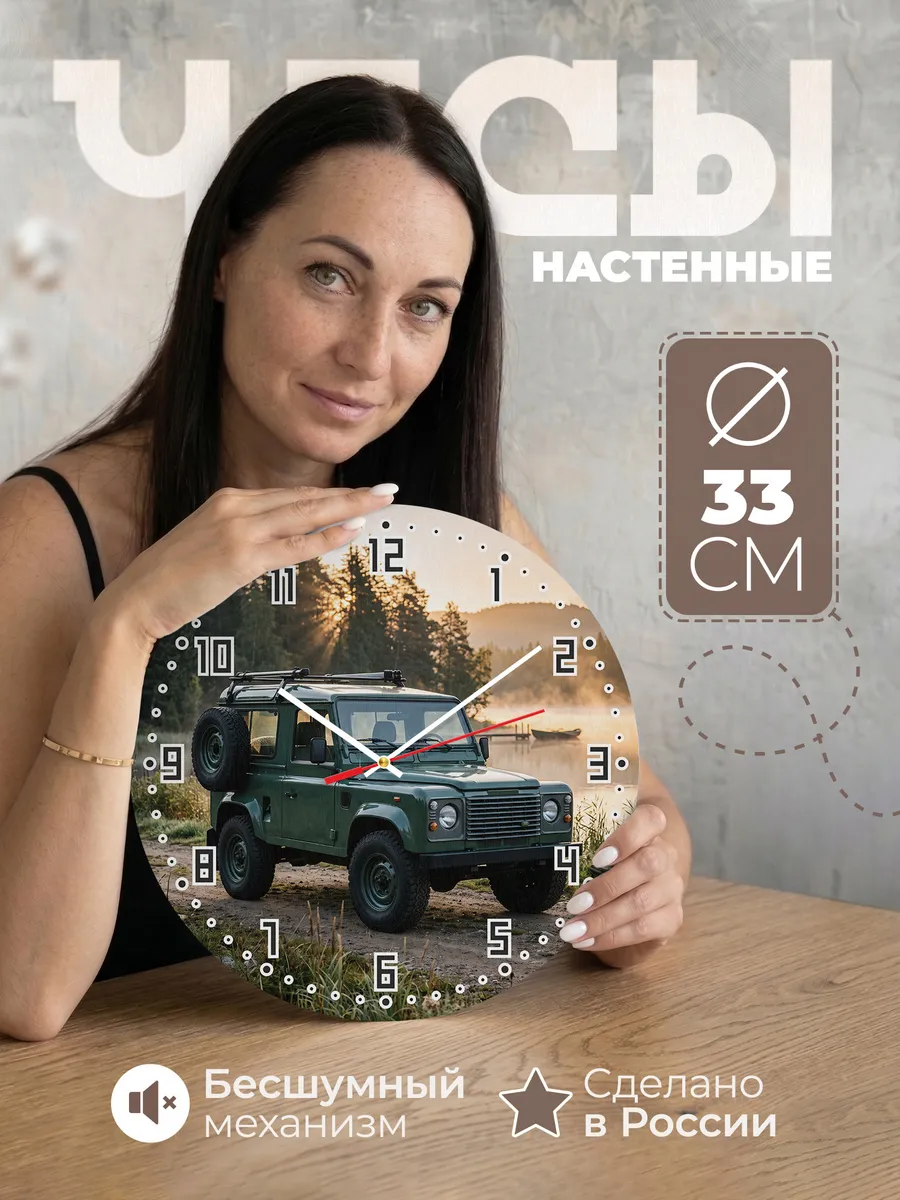 Часы настенные бесшумные Ленд Ровер Фрилендер 33 см