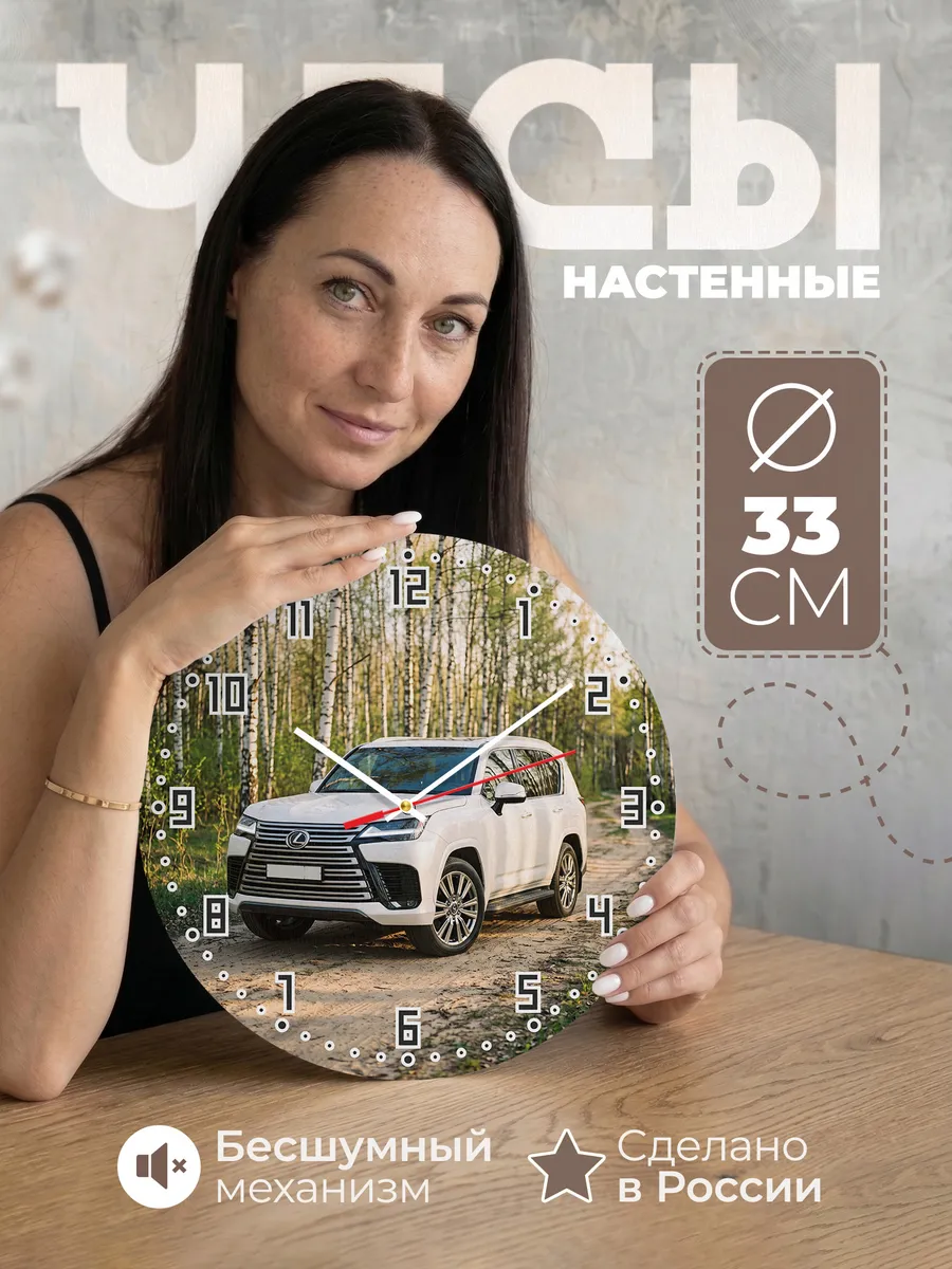 Часы настенные бесшумные Лексус LX570 33 см