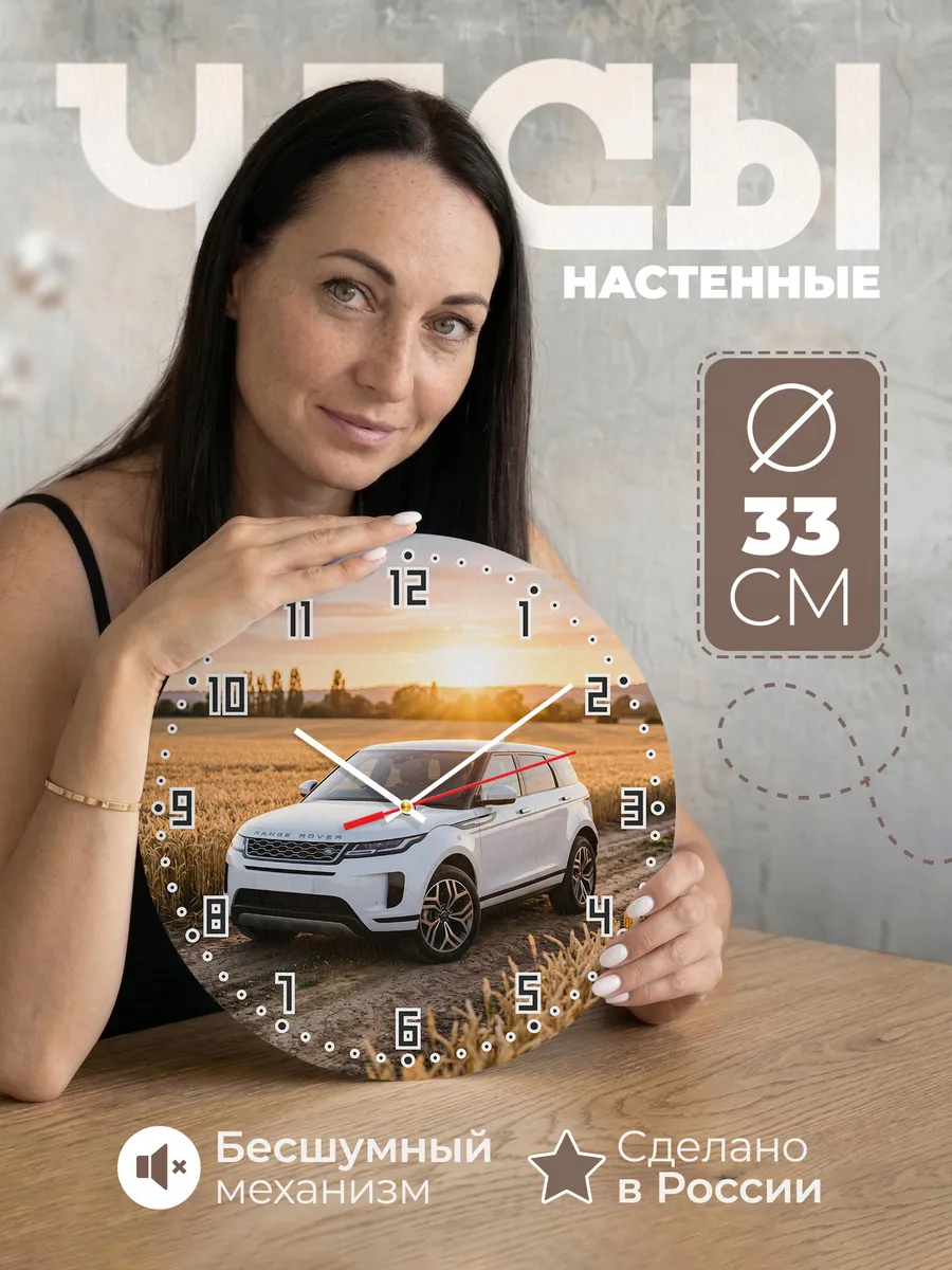 Часы настенные бесшумные Рэндж Ровер Эвок 33 см