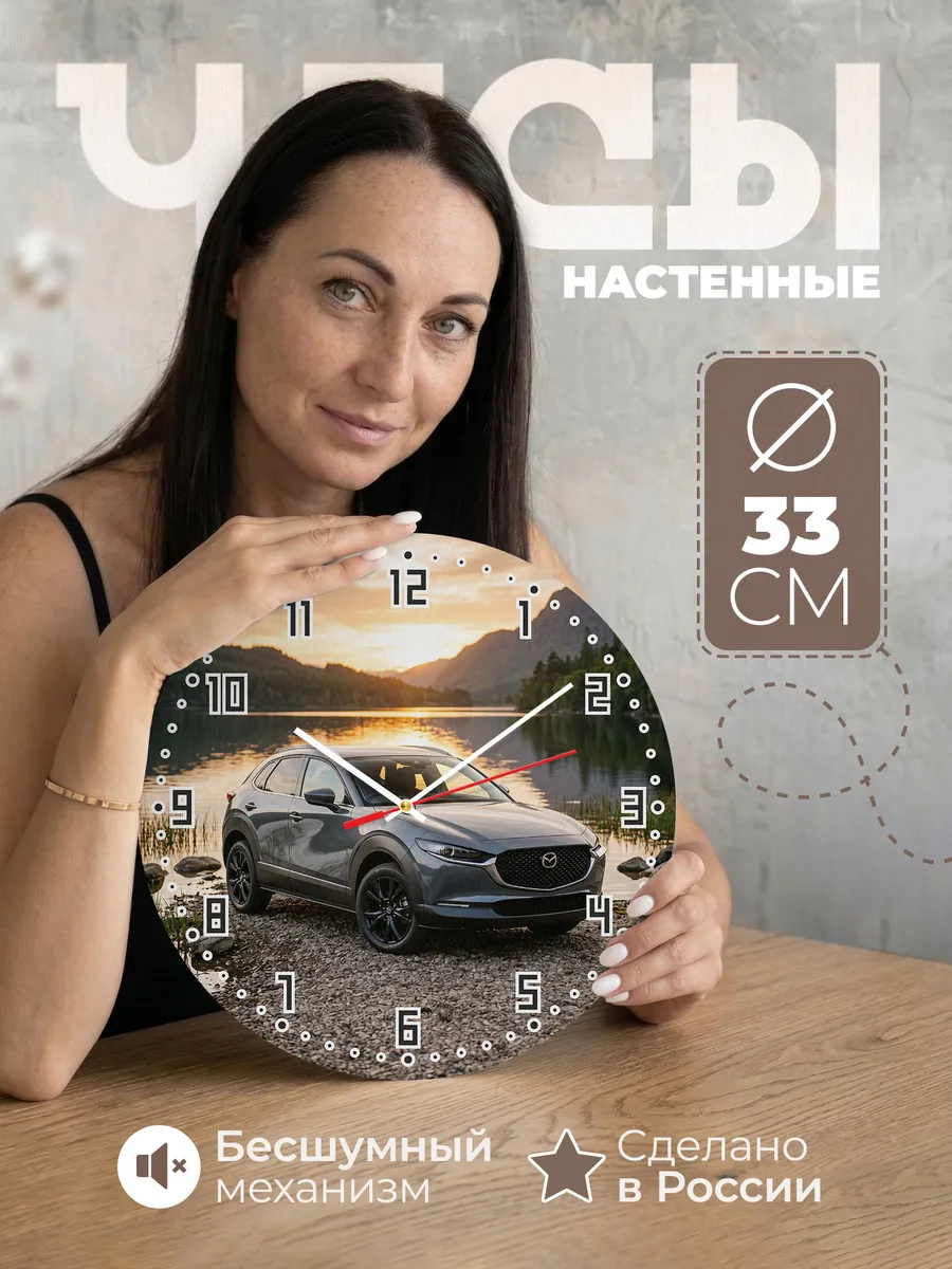 Часы настенные бесшумные Мазда CX-5 33 см