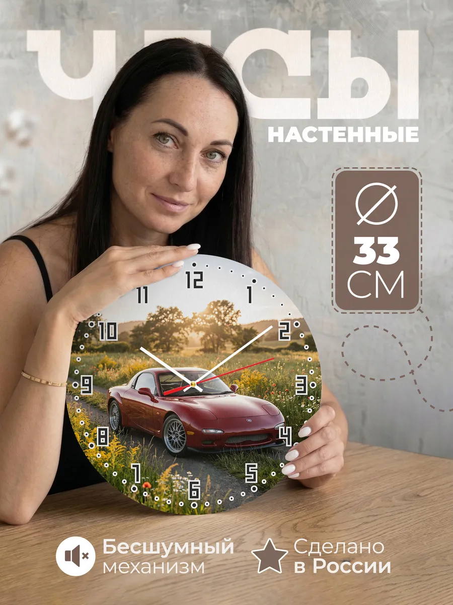 Часы настенные бесшумные Мазда RX-7 33 см