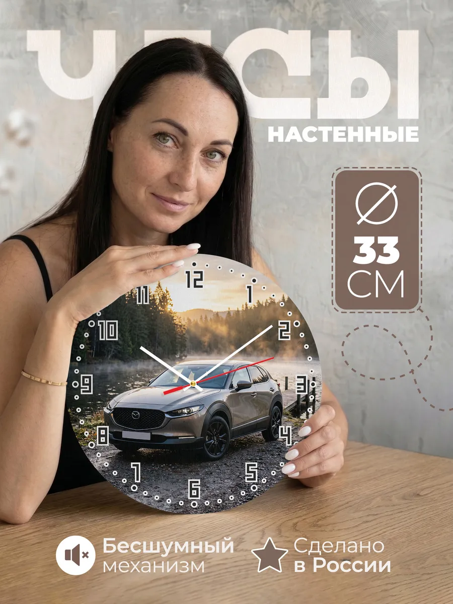 Часы настенные бесшумные Мазда CX-30 33 см