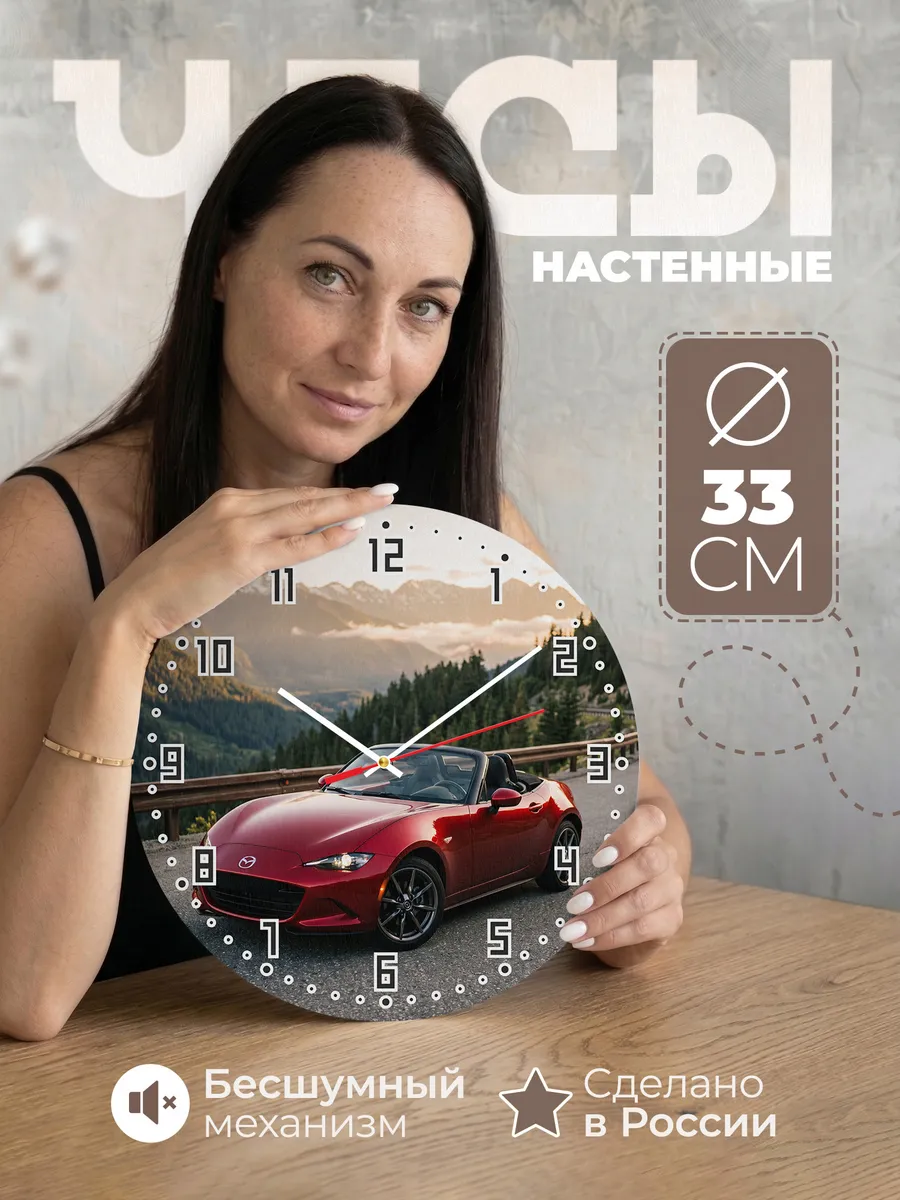 Часы настенные бесшумные Мазда MX-5 родстер 33 см