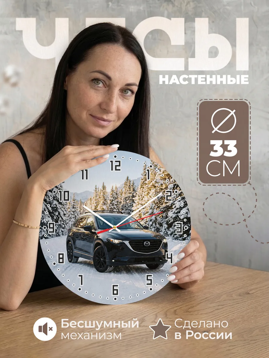 Часы настенные бесшумные Мазда CX-9 33 см