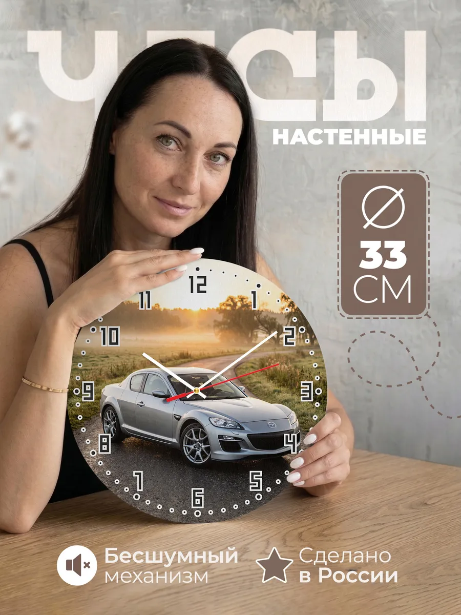 Часы настенные бесшумные Мазда RX-8 33 см
