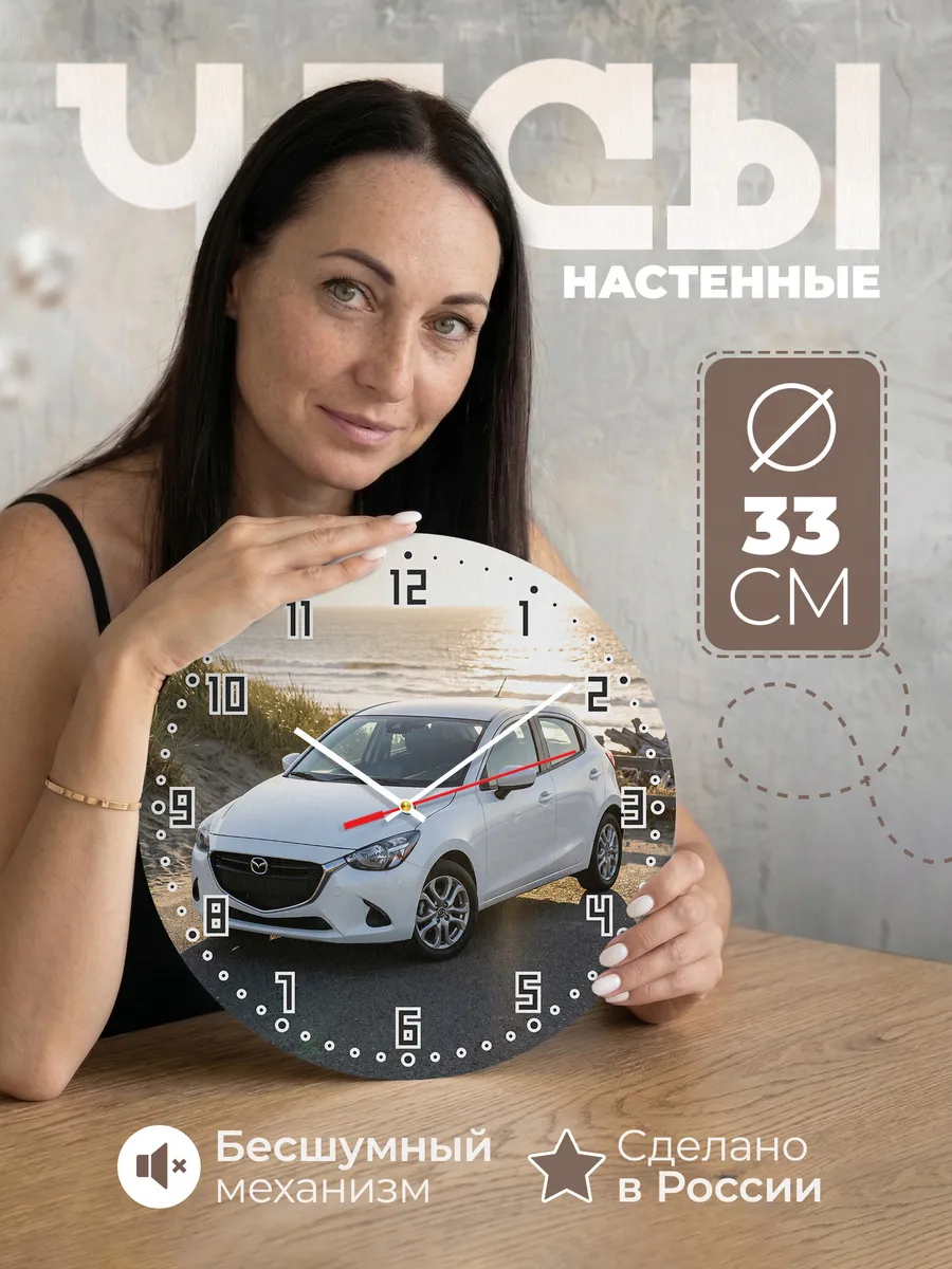 Часы настенные бесшумные Мазда 3 33 см