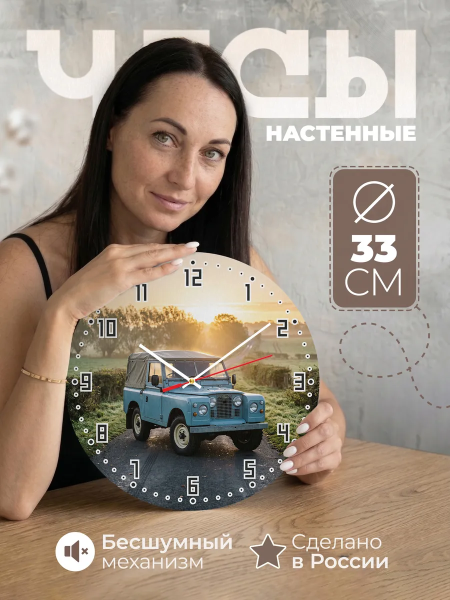 Часы настенные бесшумные Ленд Ровер Серия 3 33 см