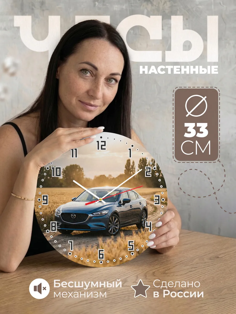 Часы настенные бесшумные Мазда 6 седан 33 см