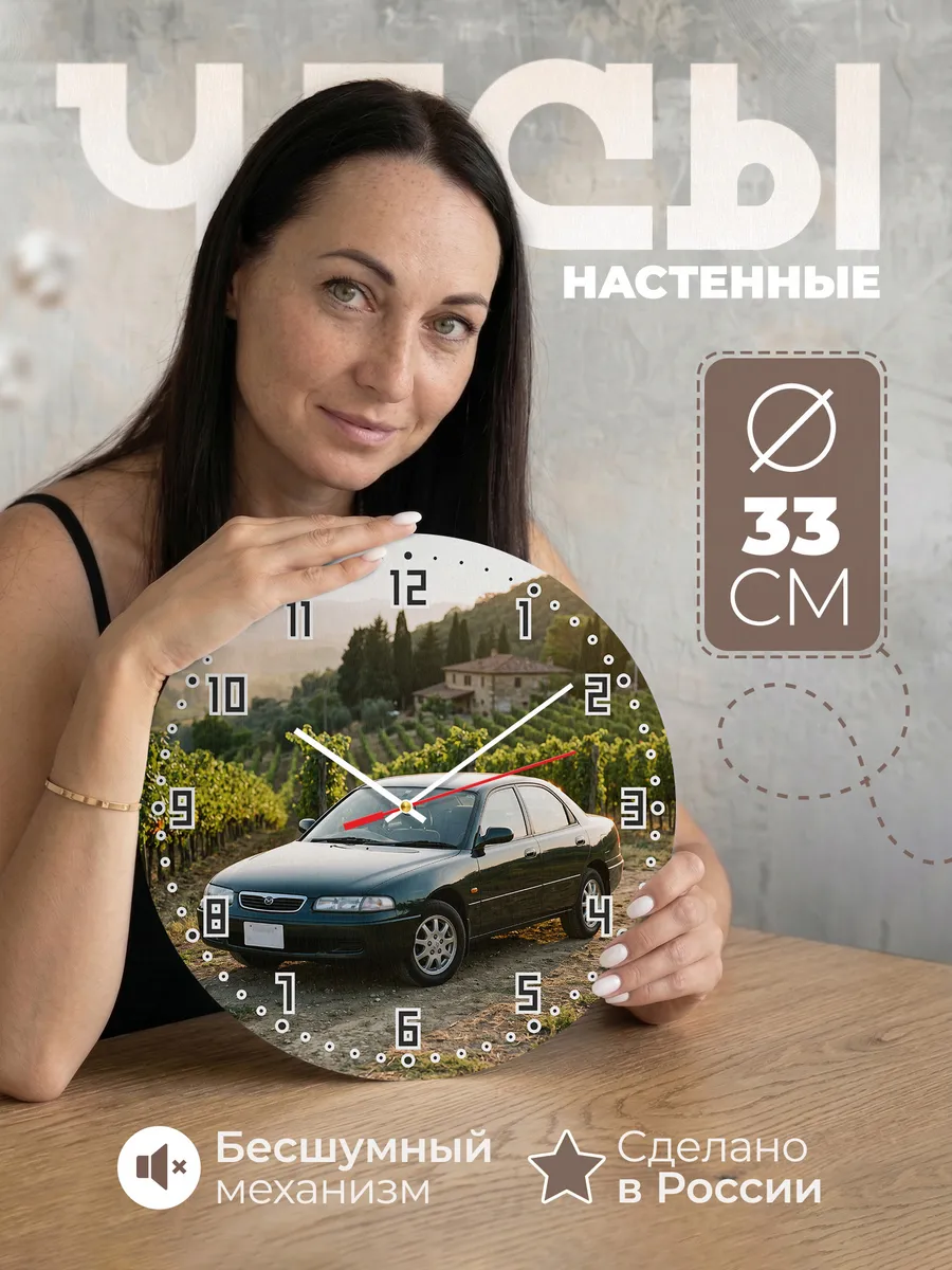 Часы настенные бесшумные Мазда 626 33 см