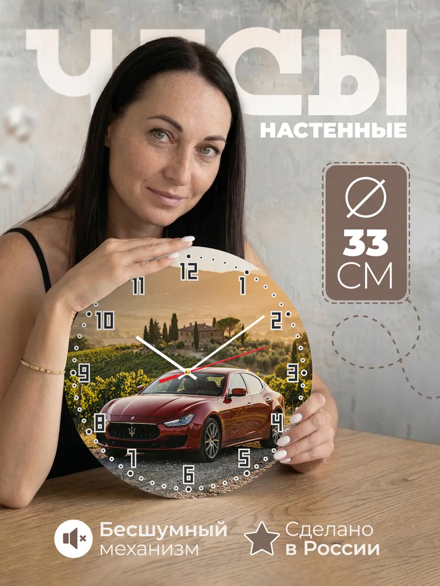 Часы настенные бесшумные Мазерати Гибли 33 см