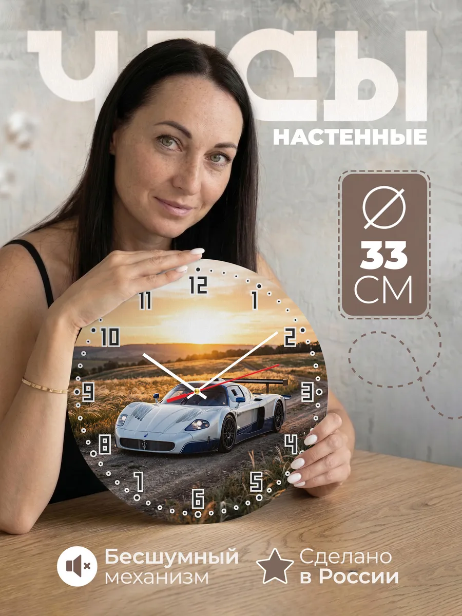 Часы настенные бесшумные Мазерати MC12 33 см
