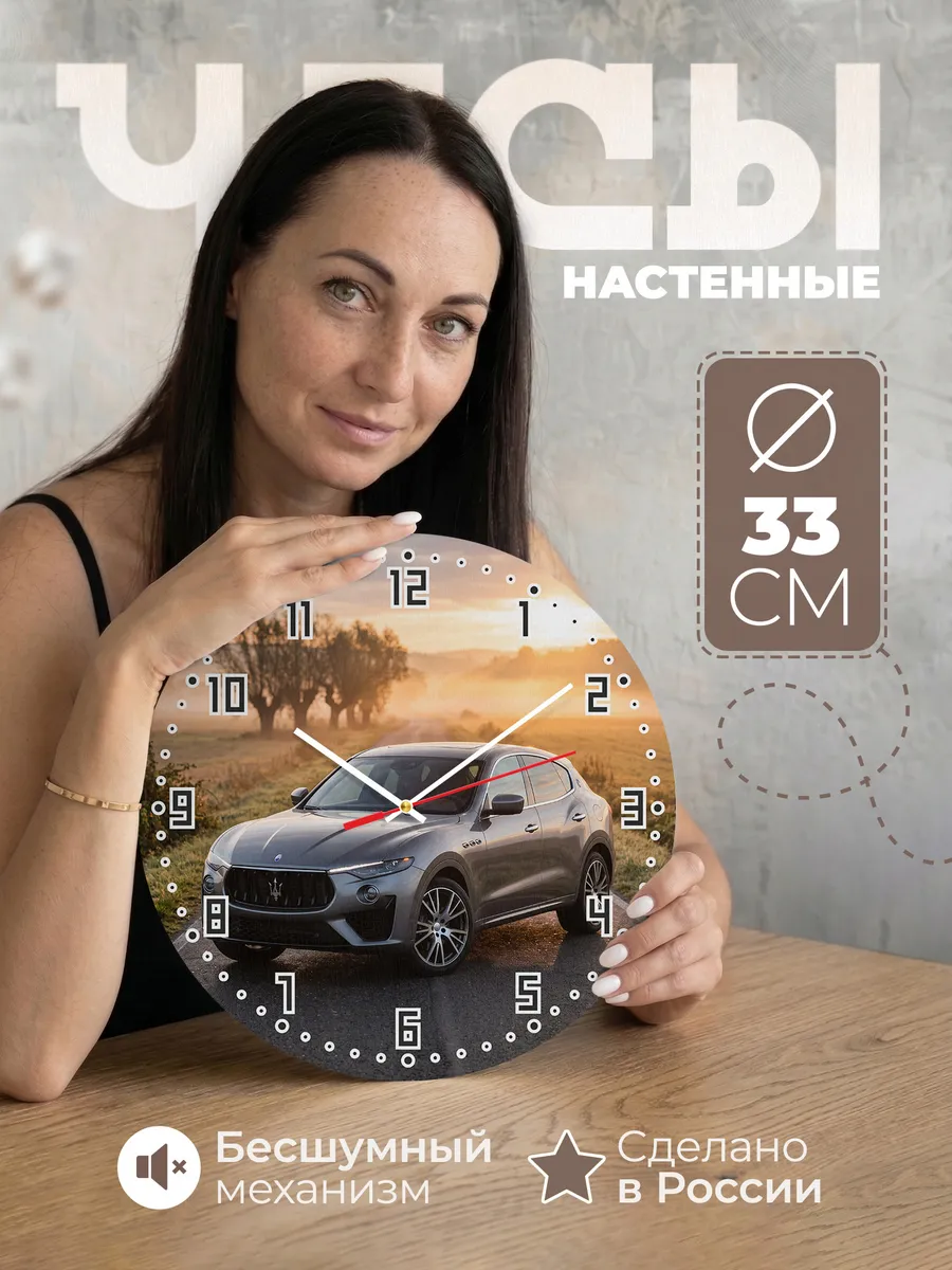 Часы настенные бесшумные Мазерати Леванте 33 см