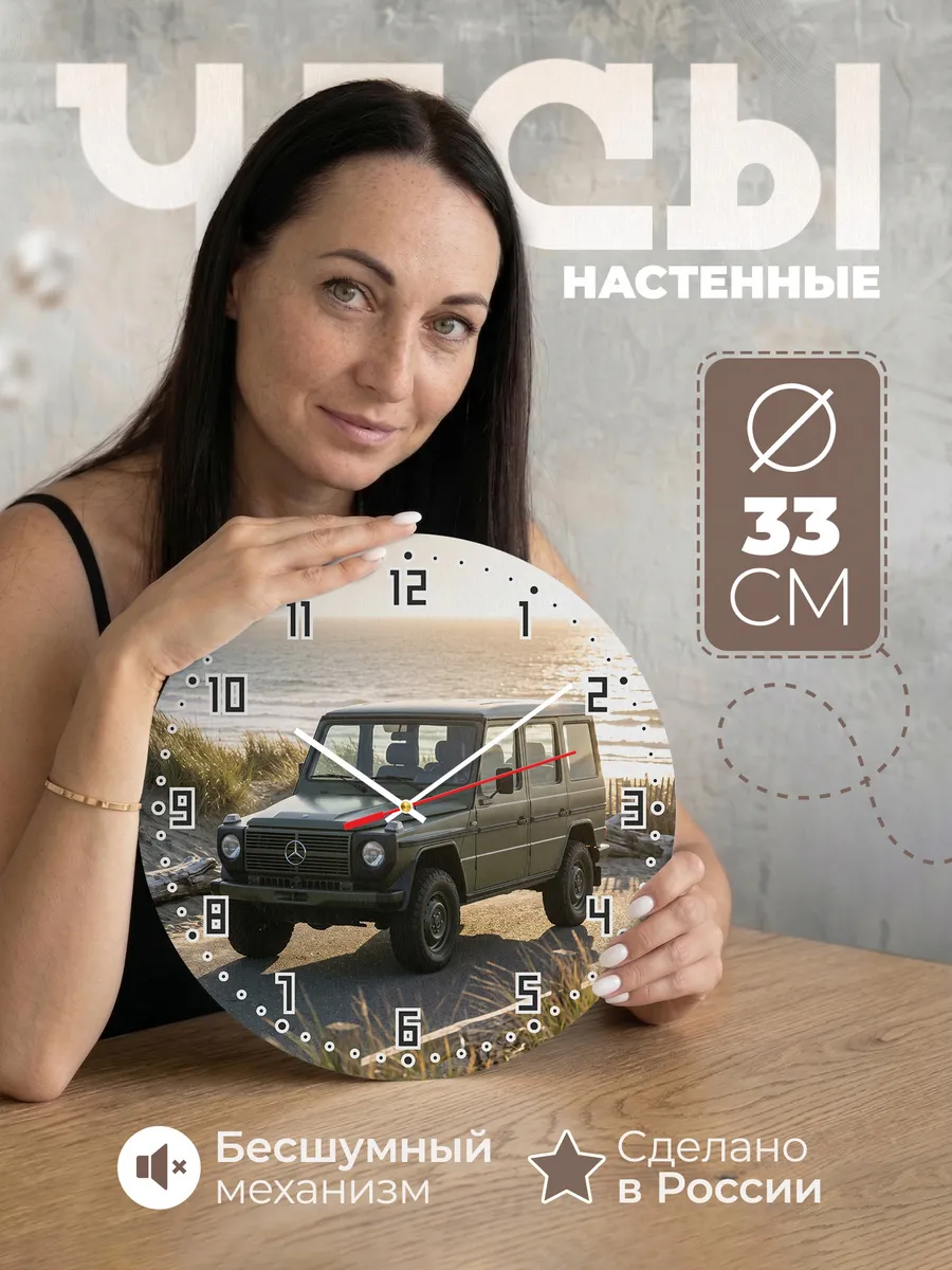 Часы настенные бесшумные Мерседес Гелендваген 33 см