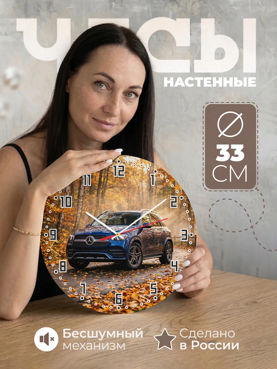 Часы настенные бесшумные Мерседес GLE 33 см