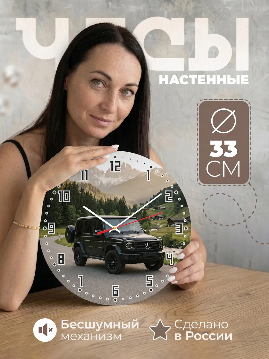 Часы настенные бесшумные Мерседес G класс 33 см