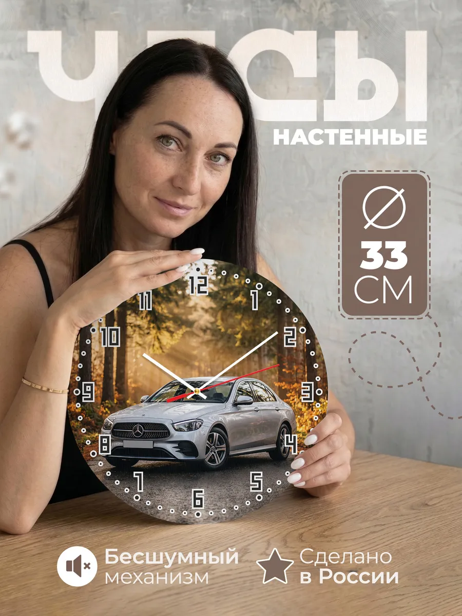 Часы настенные бесшумные Мерседес E класс 33 см