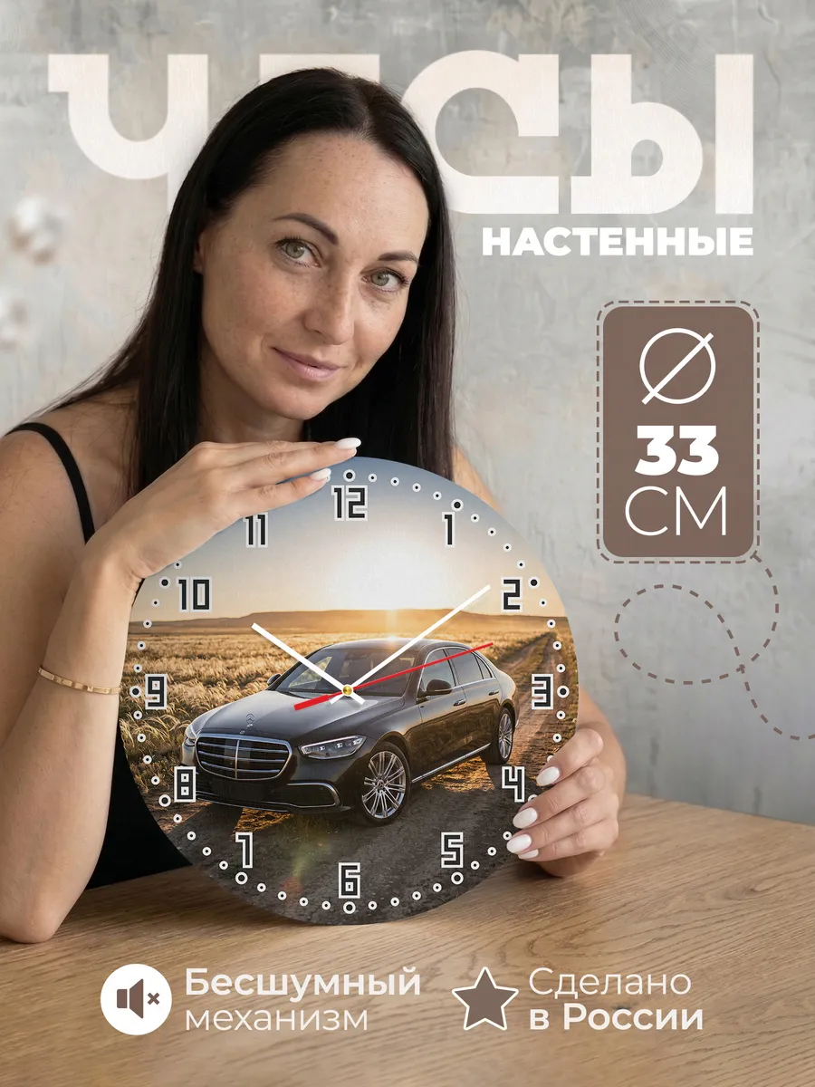 Часы настенные бесшумные Мерседес S класс 33 см
