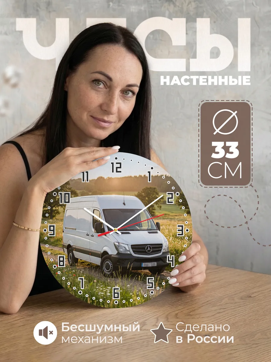 Часы настенные бесшумные Мерседес Спринтер 33 см
