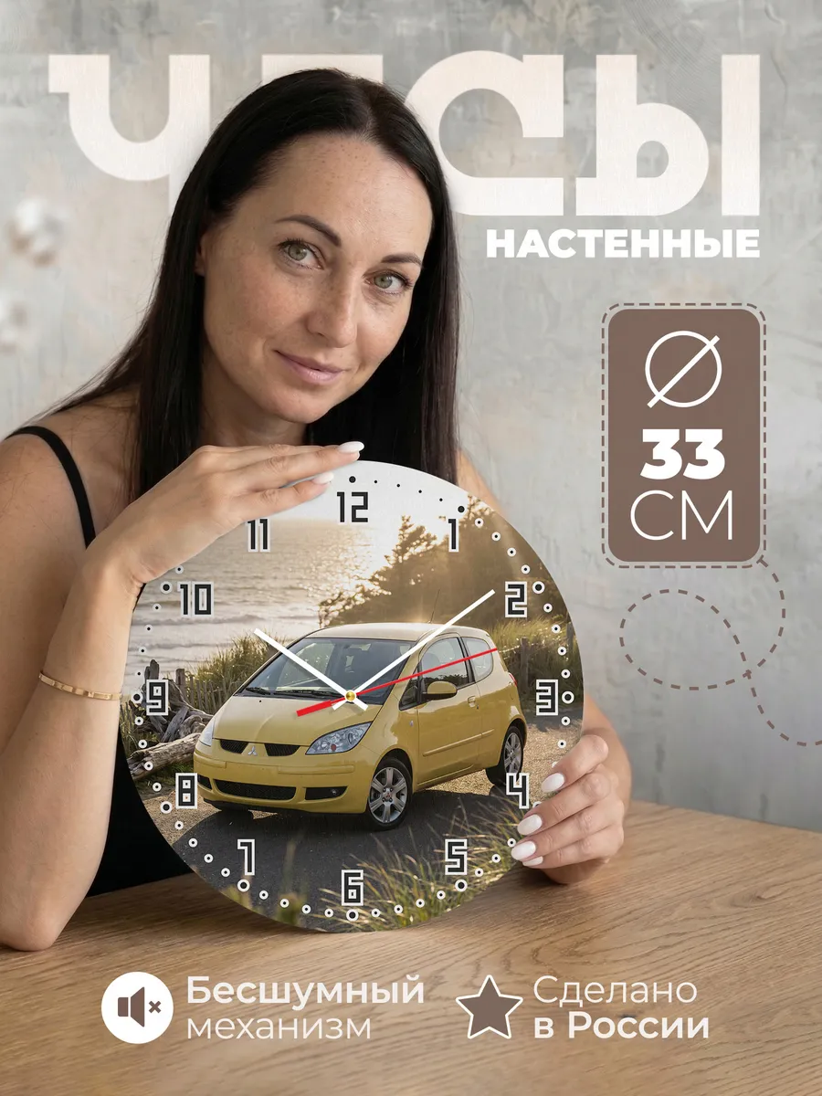 Часы настенные бесшумные Мицубиси Кольт 33 см