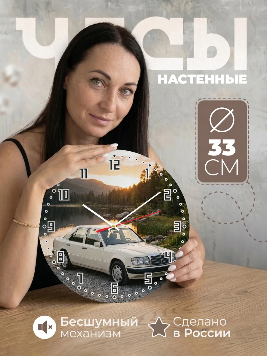 Часы настенные бесшумные Мерседес W124 33 см