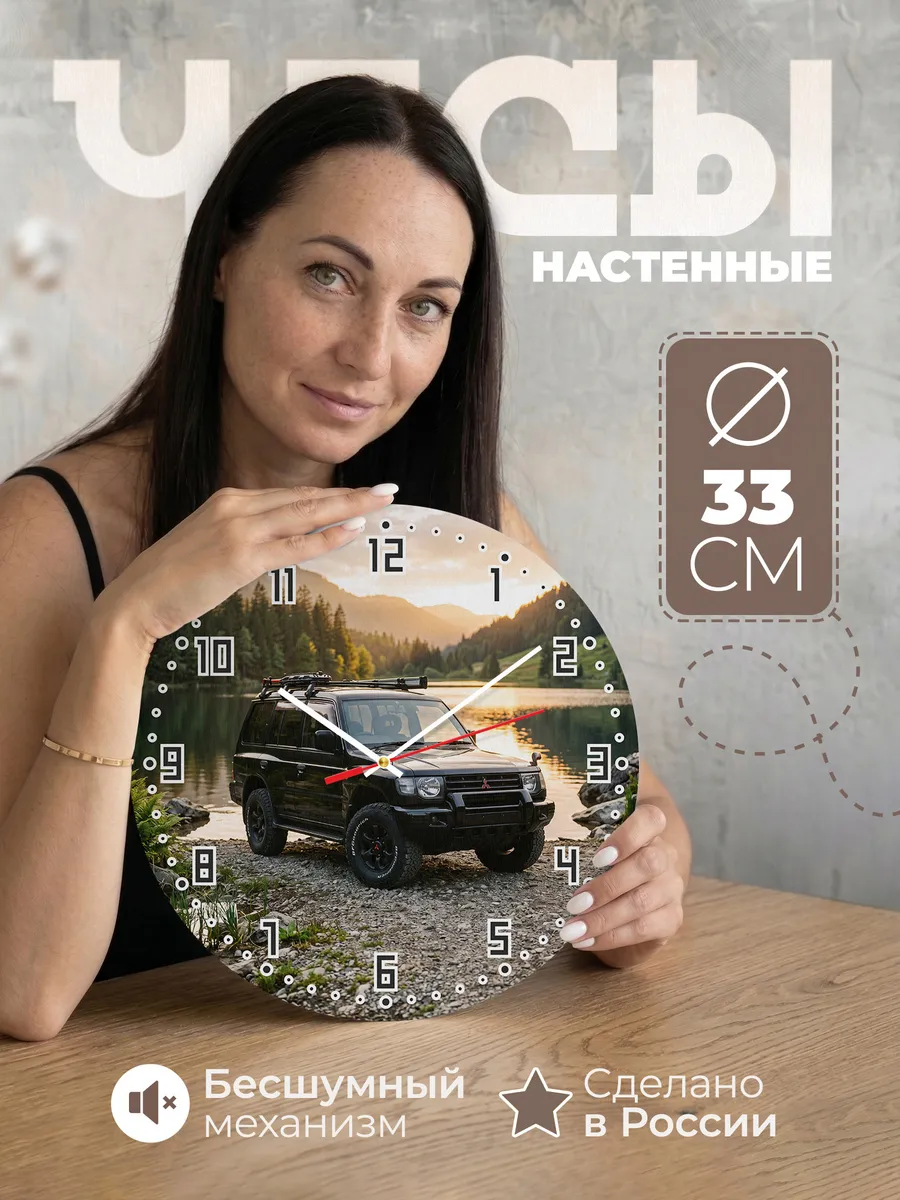 Часы настенные бесшумные Мицубиси Паджеро Спорт 33 см